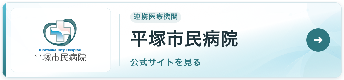 平塚市民病院