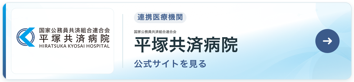 国家公務員共済組合連合会 平塚共済病院