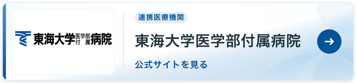 東海大学医学部付属病院