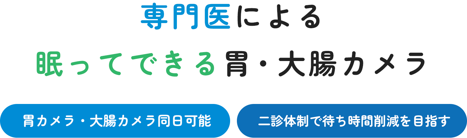 専門医による眠ってできる胃・大腸カメラ