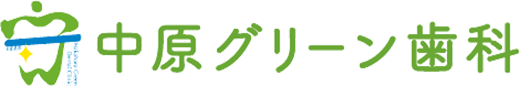中原グリーン歯科