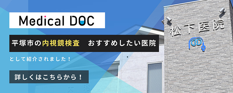平塚市の内視鏡検査　おすすめ医院