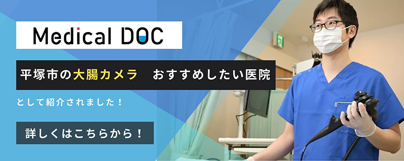 平塚市の大腸カメラ　おすすめ医院